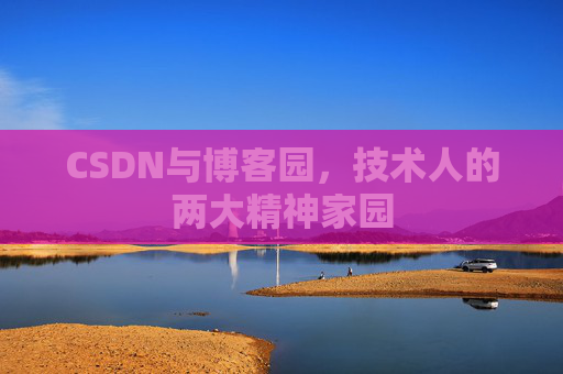 CSDN与博客园，技术人的两大精神家园
