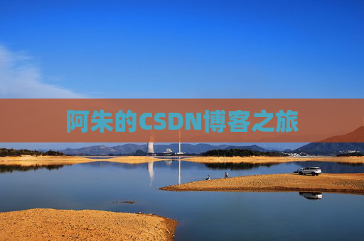 阿朱的CSDN博客之旅