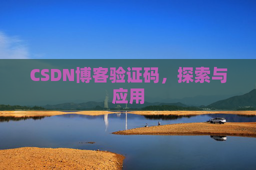 CSDN博客验证码，探索与应用