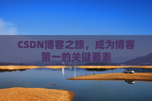 CSDN博客之旅，成为博客第一的关键要素
