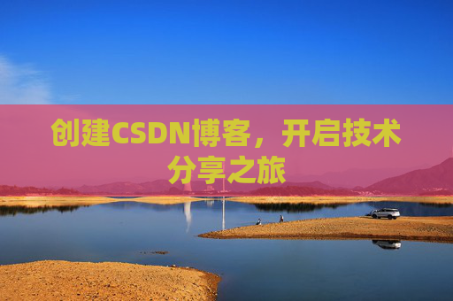 创建CSDN博客，开启技术分享之旅