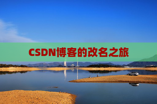 CSDN博客的改名之旅